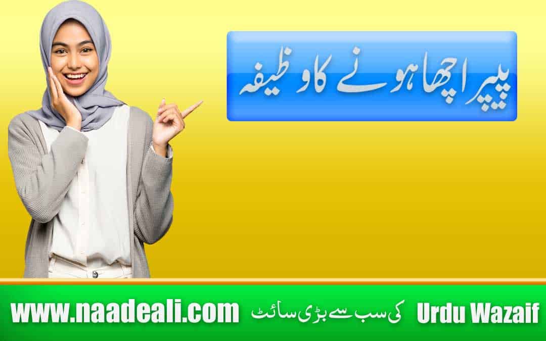 Paper Acha Hone Ka Wazifa In Urdu