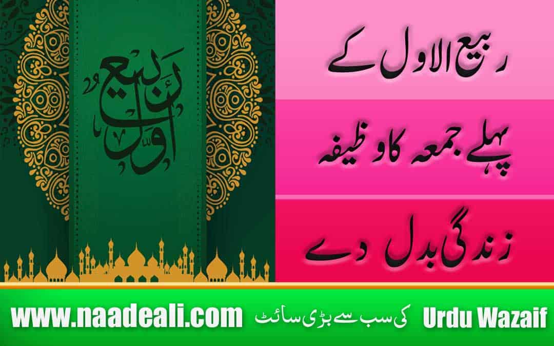 Rabi ul Awal Ka 1st Jumma Ka Wazifa for Dolat