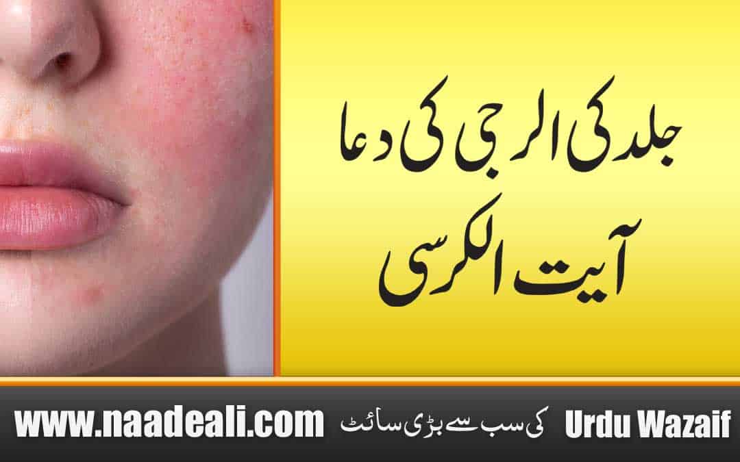 Skin Allergy Ki Dua