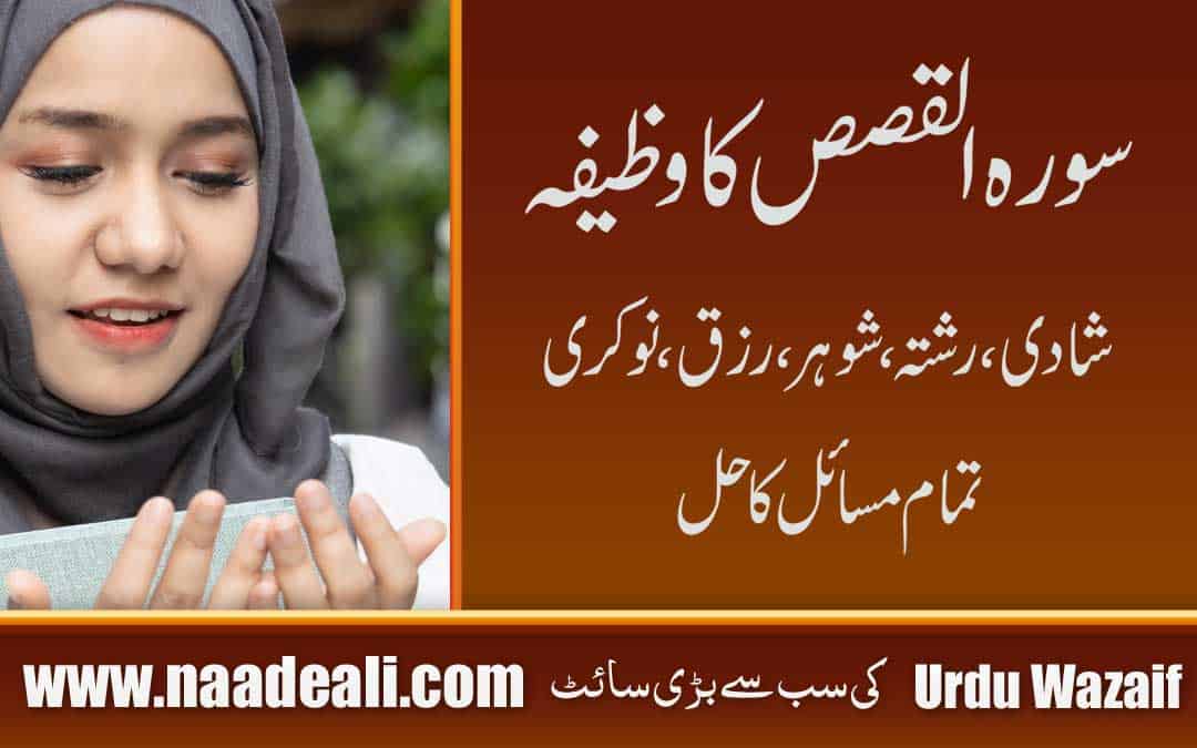 Surah Qasas Ka Wazifa Aur Benefits In Urdu