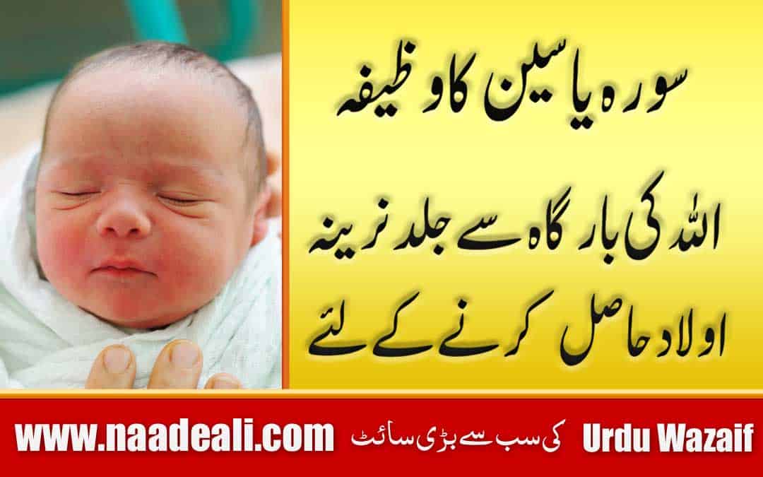 Surah Yaseen Wazifa For Baby Boy
