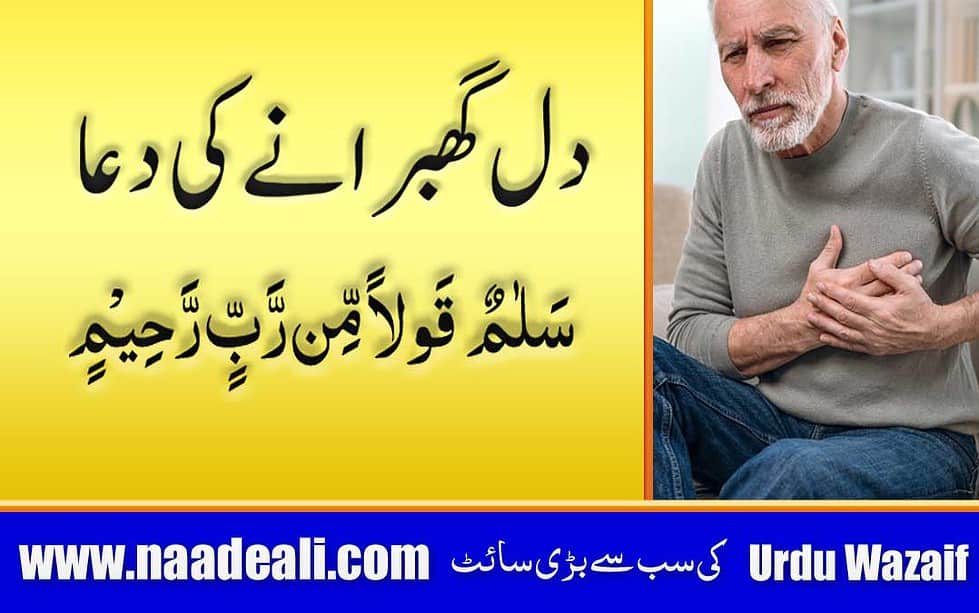 Dil Ki Ghabrahat Ki Dua In Urdu - Naade Ali – Urdu Wazaif