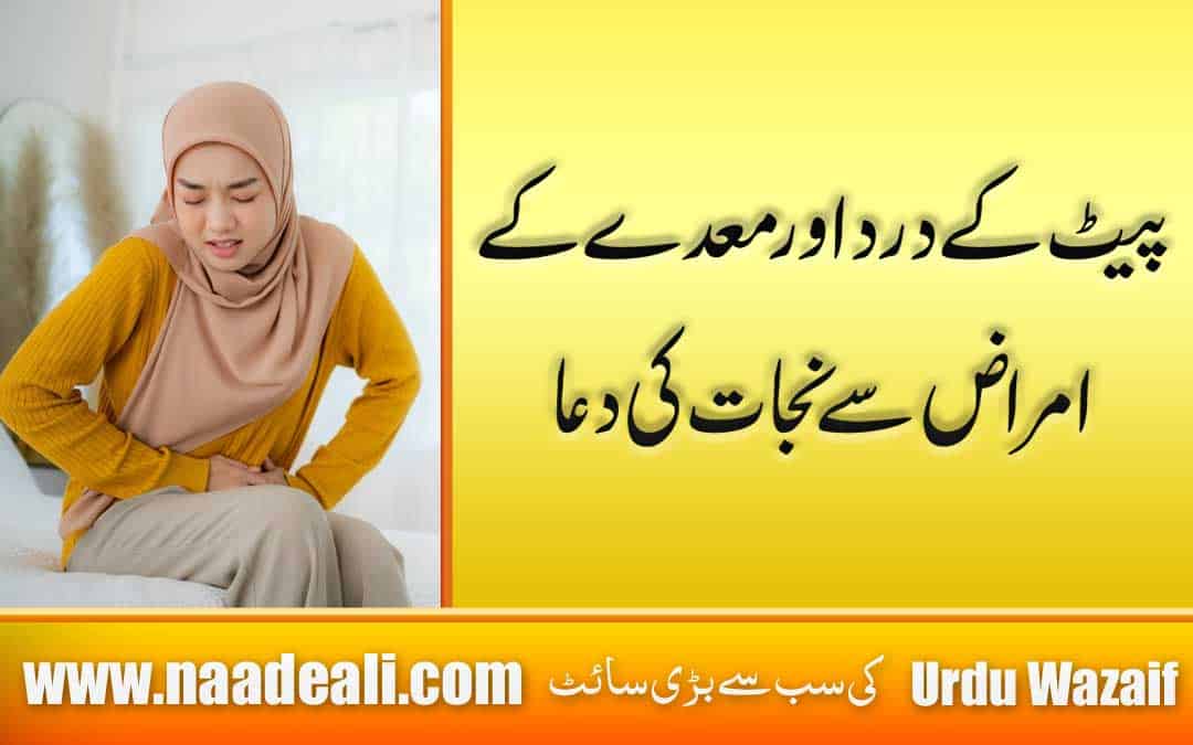 Dua For Pain In Stomach In Urdu