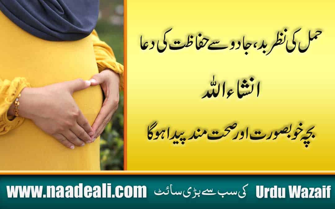 Dua For Safety Of Pregnancy In Urdu