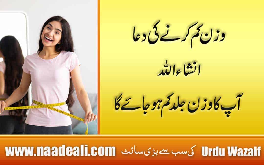 Dua for Weight Loss In Urdu
