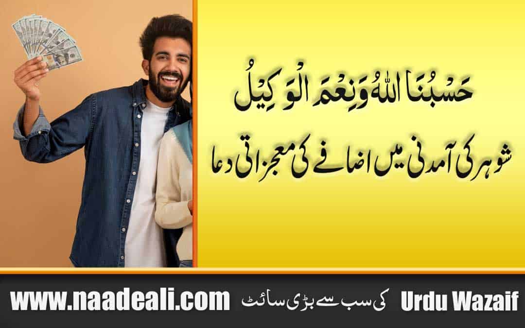 Dua To Increase Husband Income In Urdu