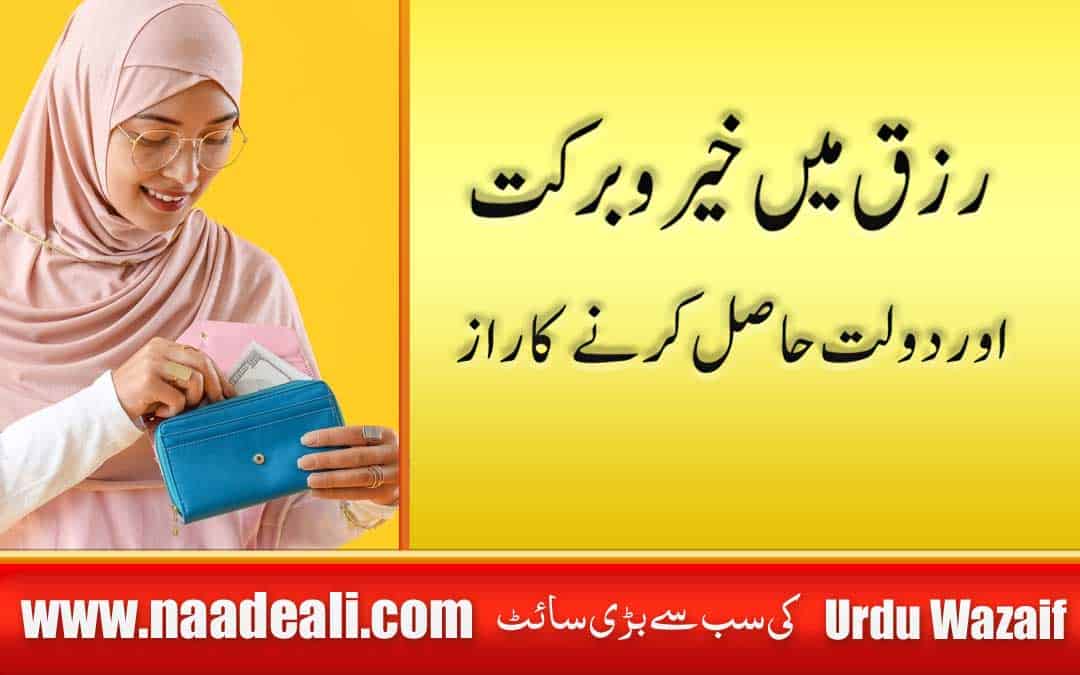 Dua To Increase Rizq and Wealth in urdu