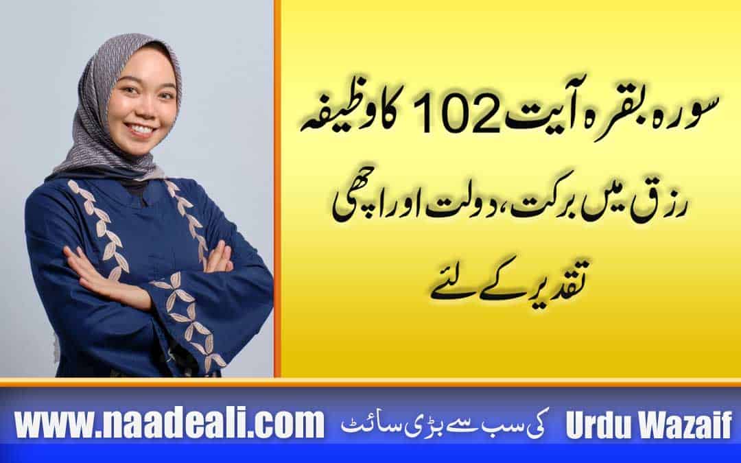 Surah Baqarah Ayat 102 Wazifa In Urdu