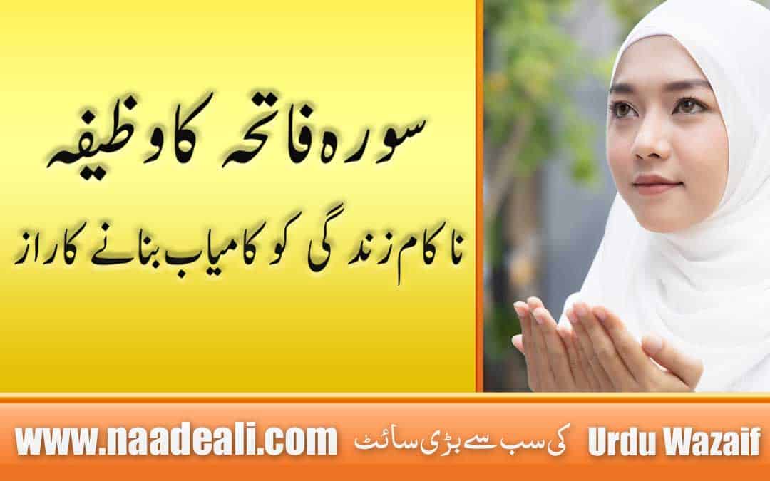 Surah Fatiha Wazifa for Success In Urdu