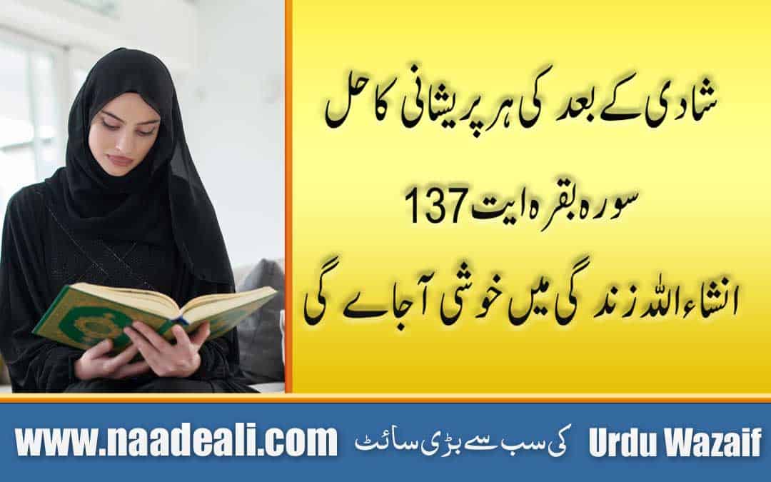 Surah For Marriage Problems In Urdu