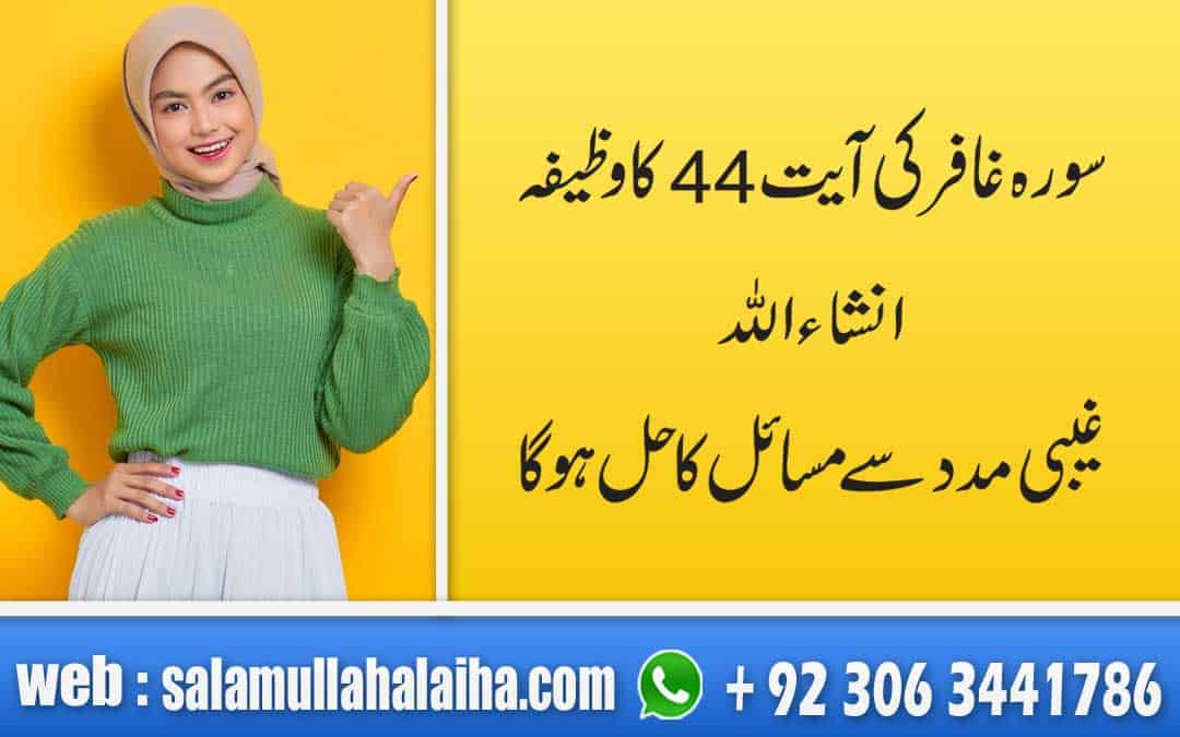 Surah Ghafir Ayat 44 Benefits Urdu-Hindi