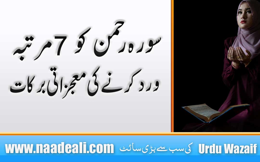 Surah Rahman 7 Times Benefits In Urdu
