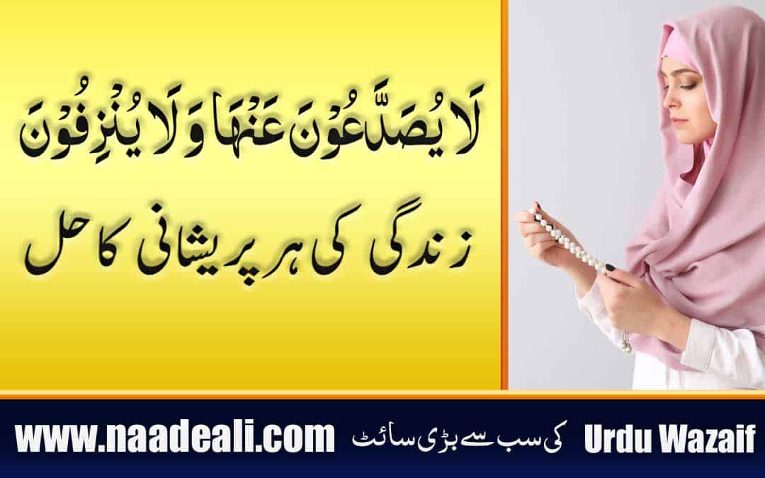 Surah Waqiah Ayat 19 Wazifa In Urdu