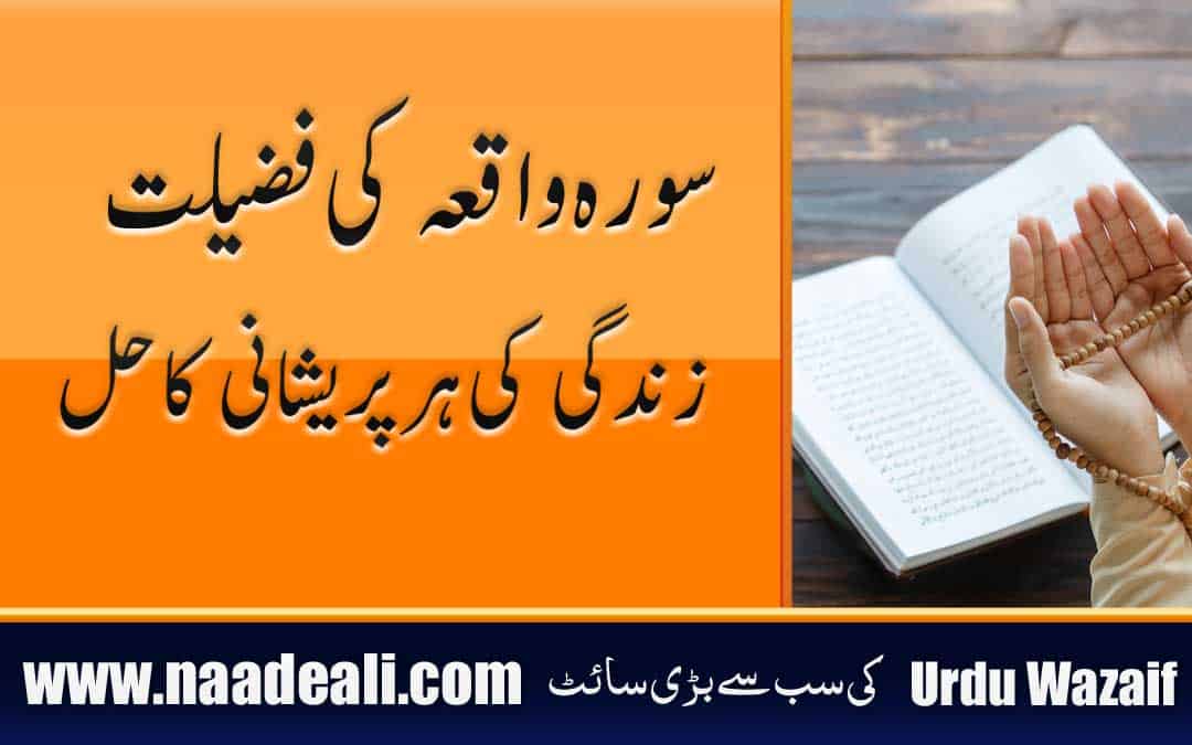 Surah Waqiah Ki Fazilat In Urdu