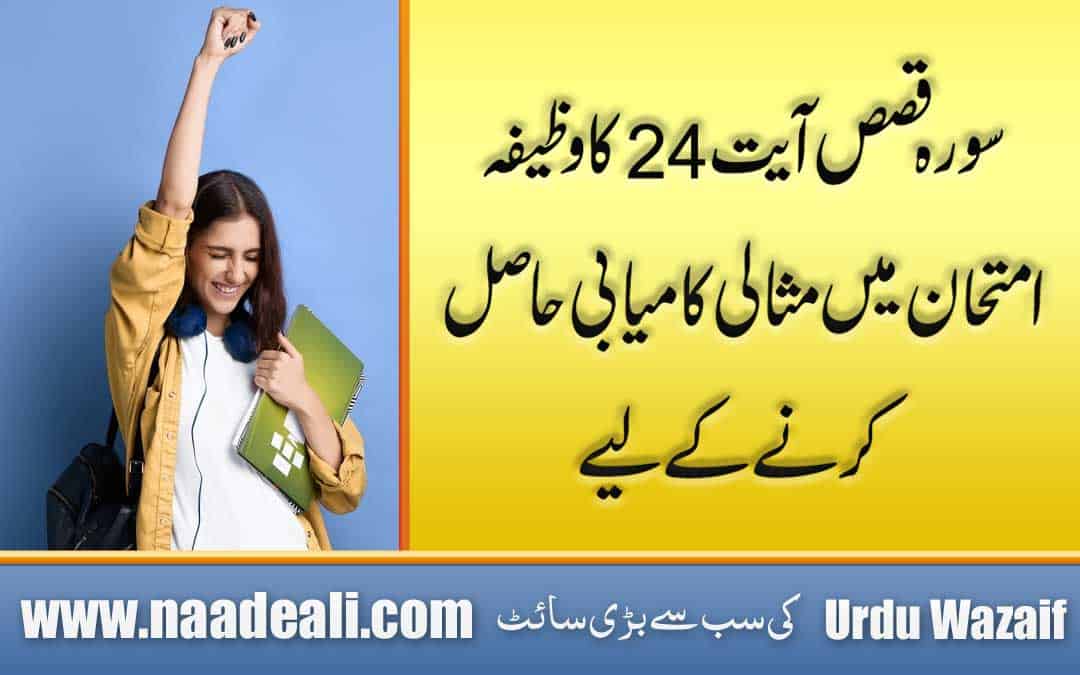 Wazifa For Exam Success In Urdu
