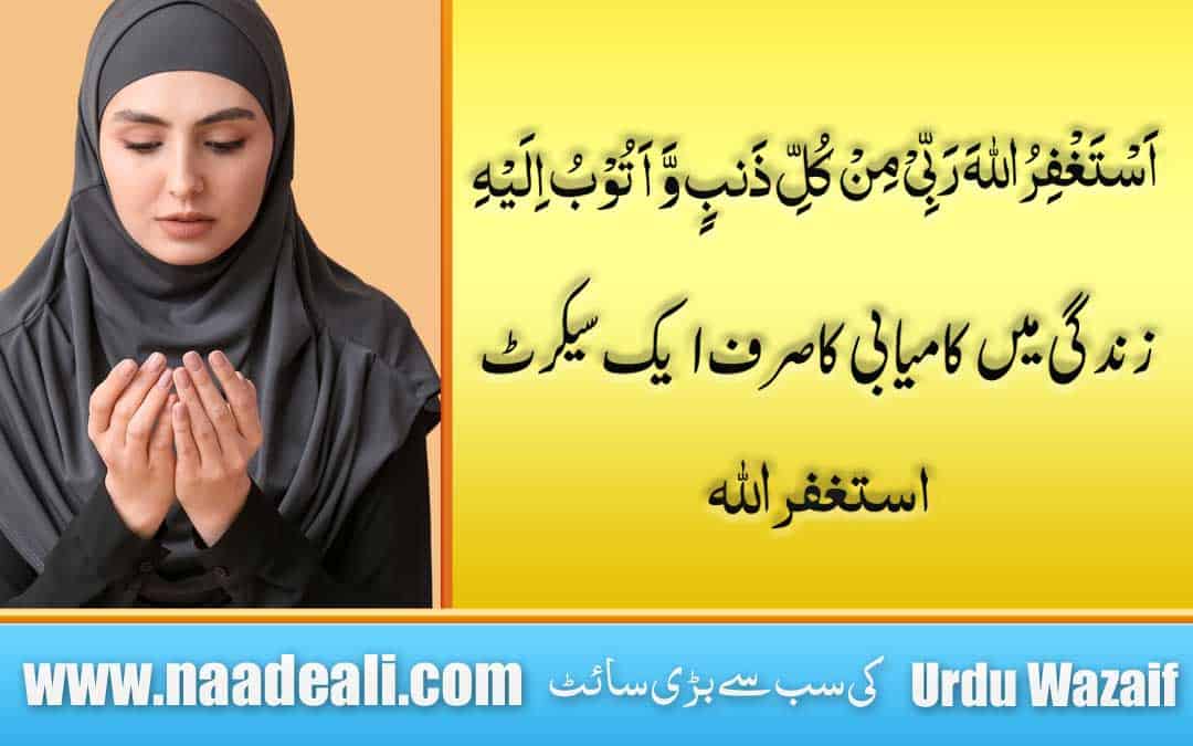 Astaghfirullah Rabbi Min Kulli Miracles In Urdu