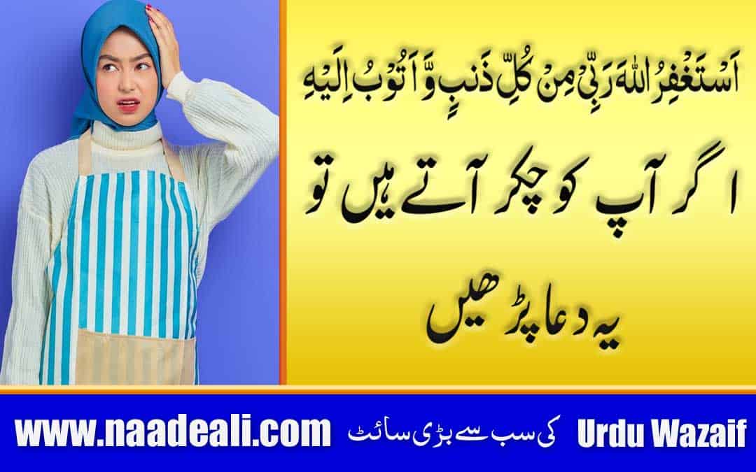 Chakkar Aane Ka ilaj In Urdu