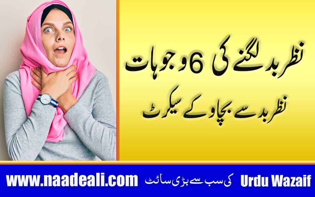 Nazre Bad ki Wajuhat In Urdu