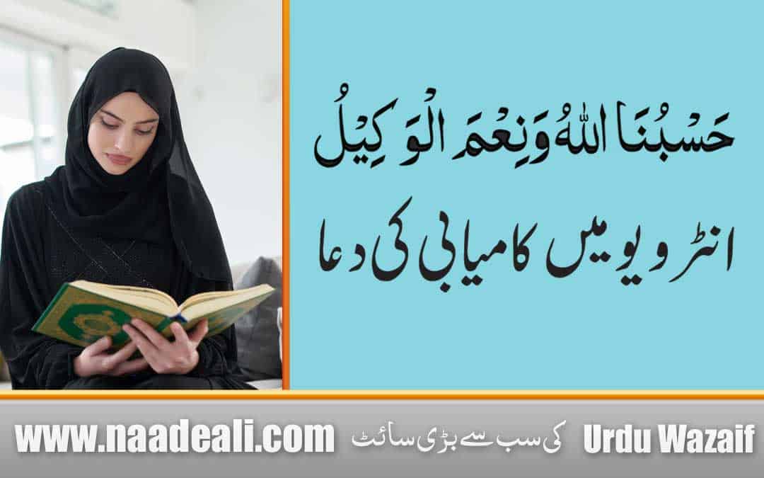 Interview Ki Dua In Quran