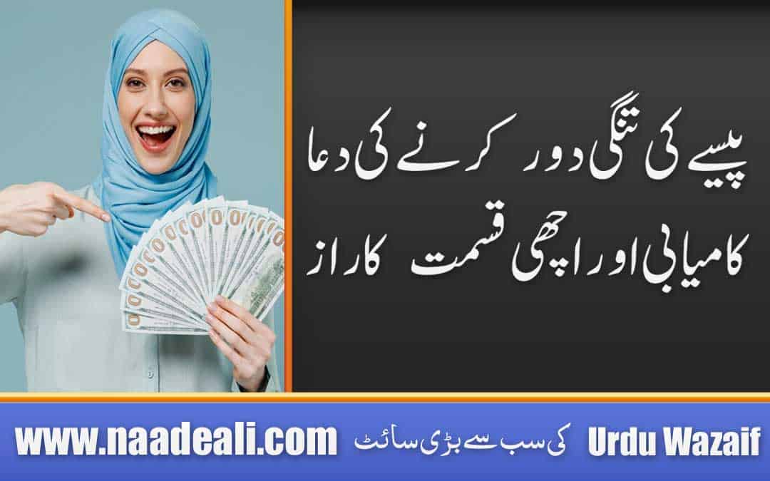 Dua for Money Problems In Urdu