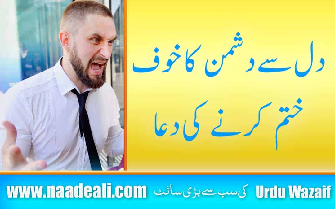 Dushman ka Khof Ki Dua In Urdu