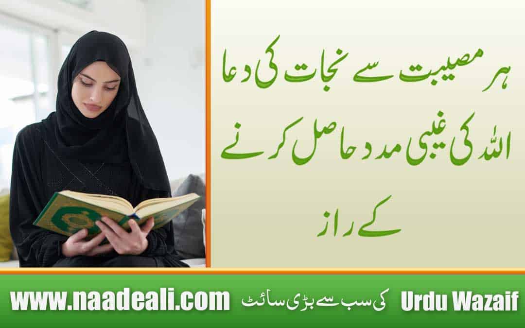 Har Musibat se Bachne ki Dua In Urdu