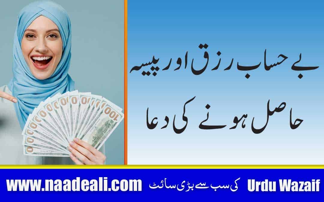 Paise Aane Ka Wazifa In Urdu