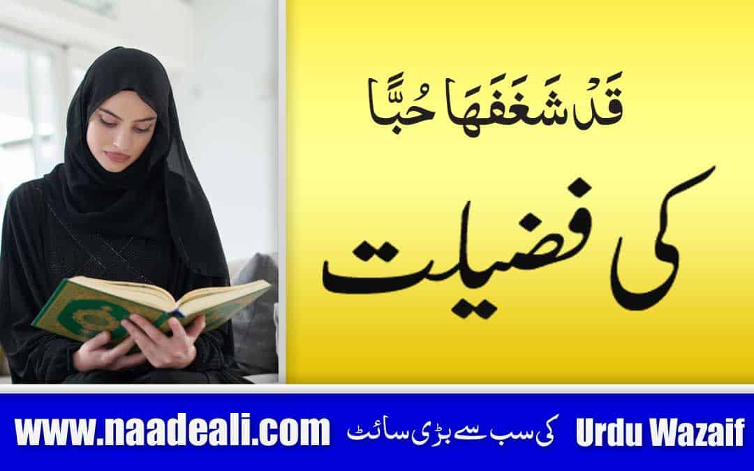 Qad Shaghafaha Hubban Ki Fazilat In Urdu
