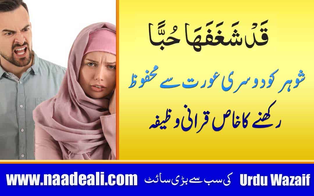 Shohar Ko Dusri Aurat Se Dur Karne Ka Wazifa