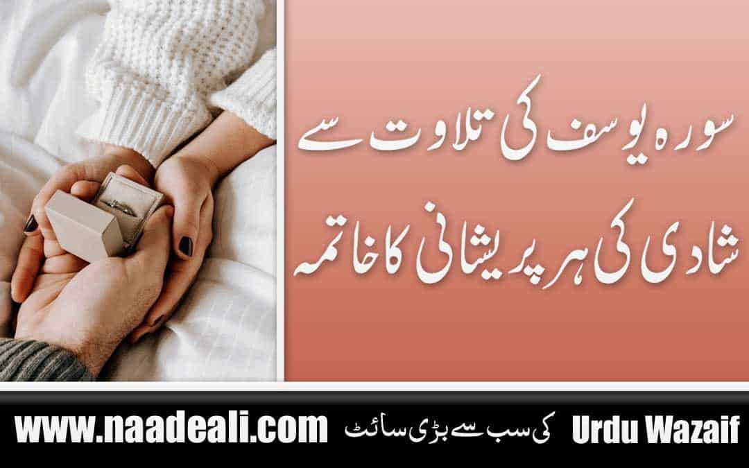 Benefits Of Surah Yusuf for Marriage In Urdu