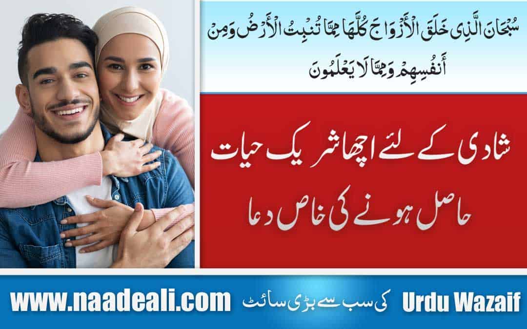 Dua for Good Spouse In Urdu