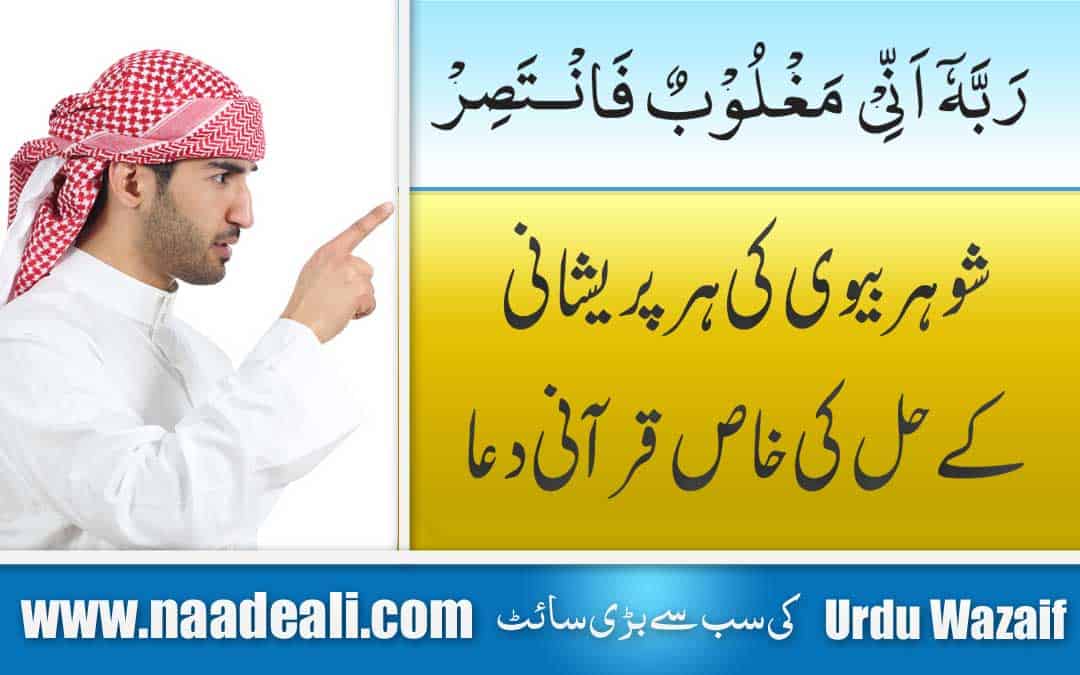 Dua for Husband And Wife Problems In Urdu