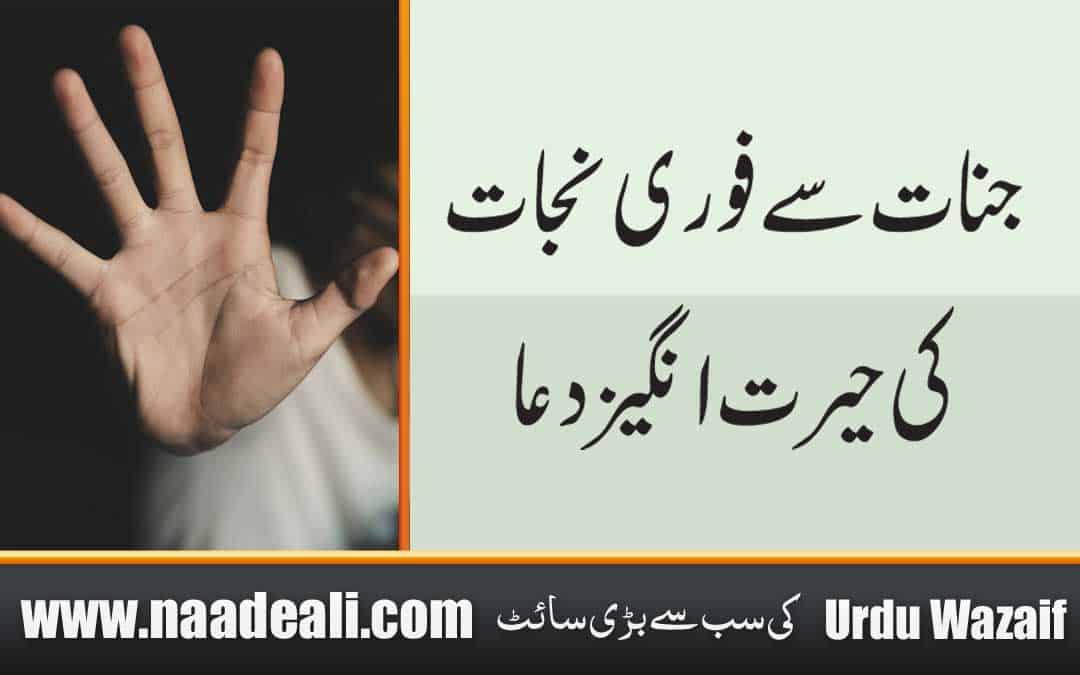 Shaitani Jinn Se Nijat ki Dua In Urdu