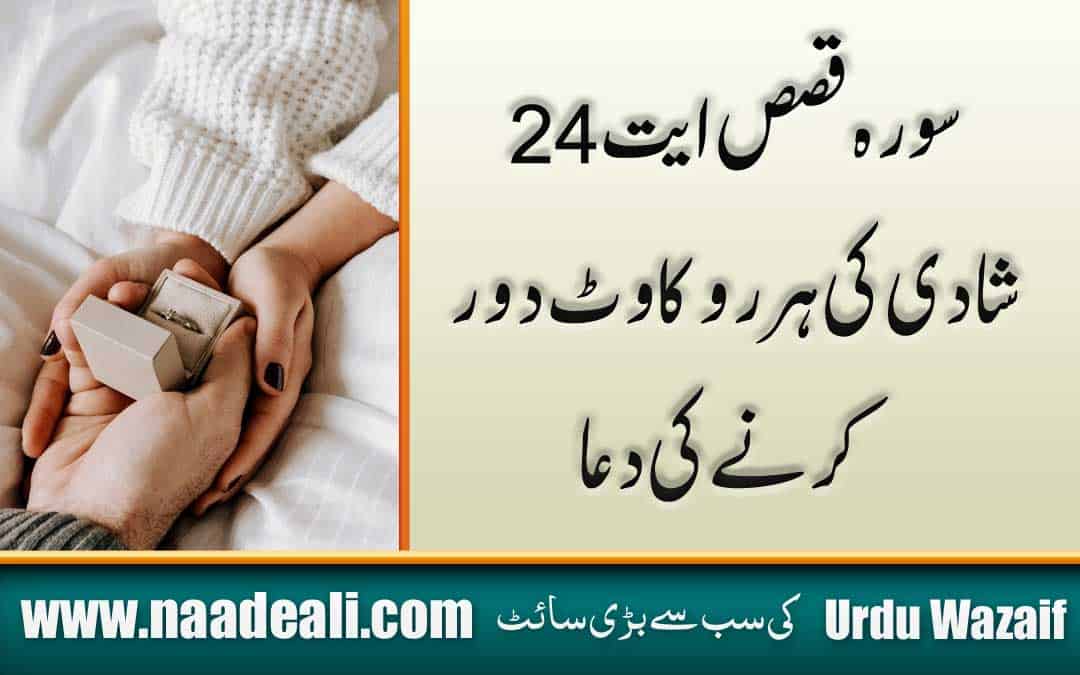 Surah Al-Qasas Ayat 24 for Marriage In Urdu