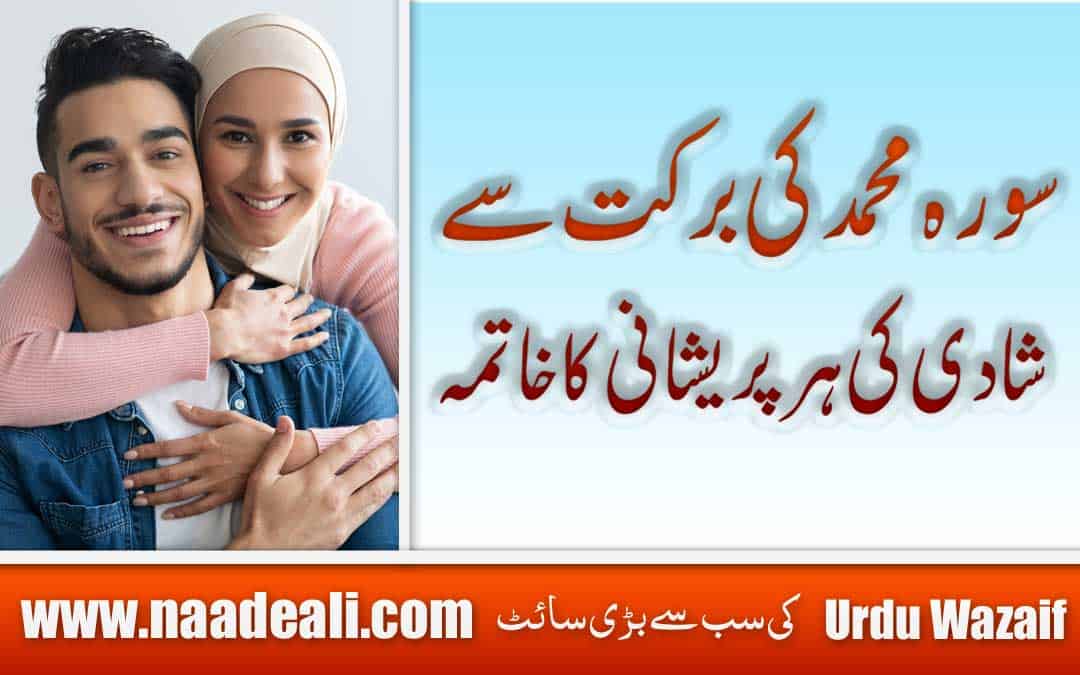 Surah Muhammad Benefits for Marriage In Urdu