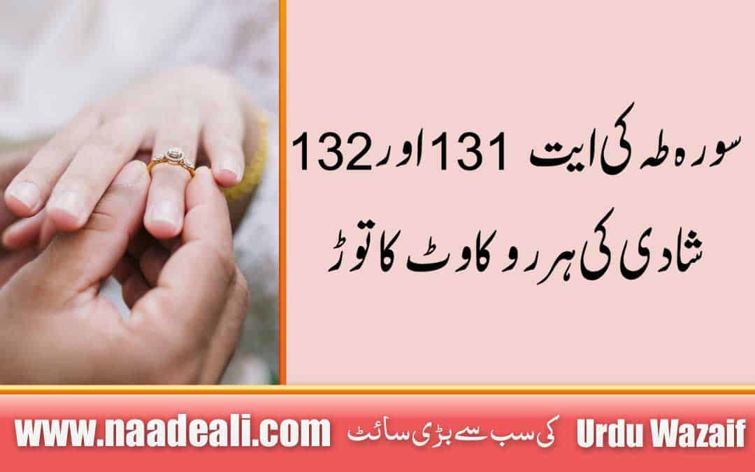 Surah Taha Ayat 131-132 for Marriage In Urdu