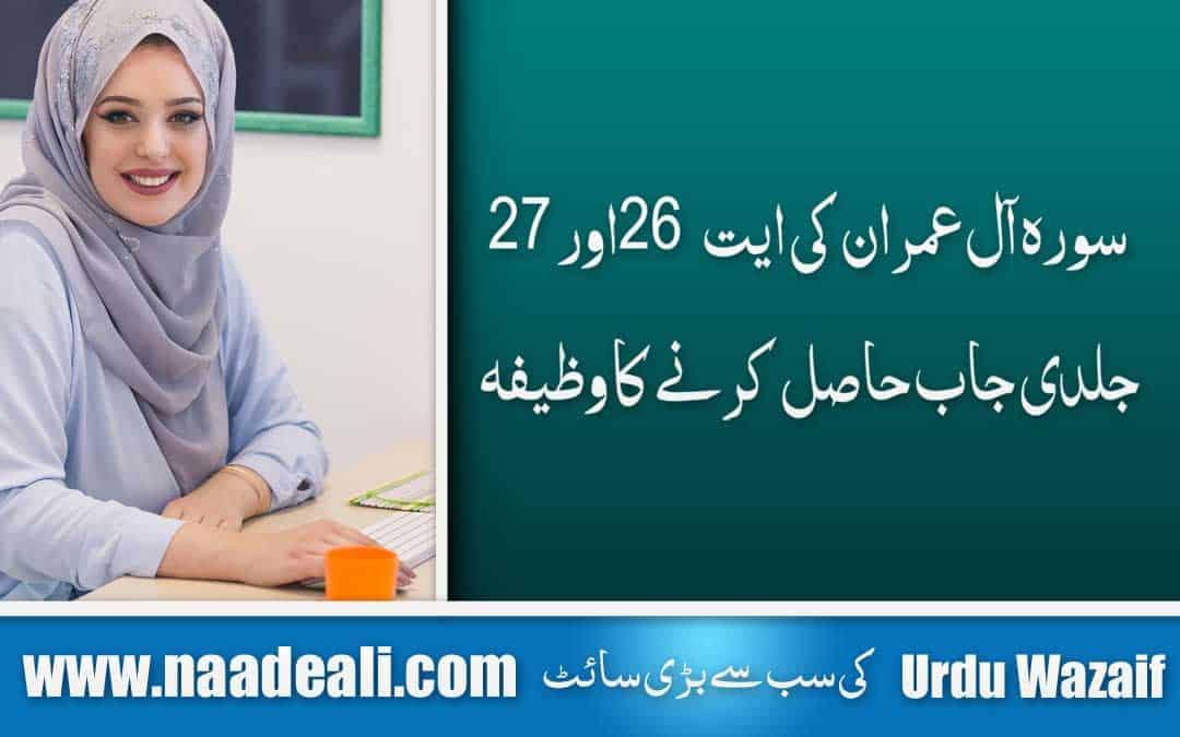 Surah al Imran Ayat 26-27 for Job In Urdu