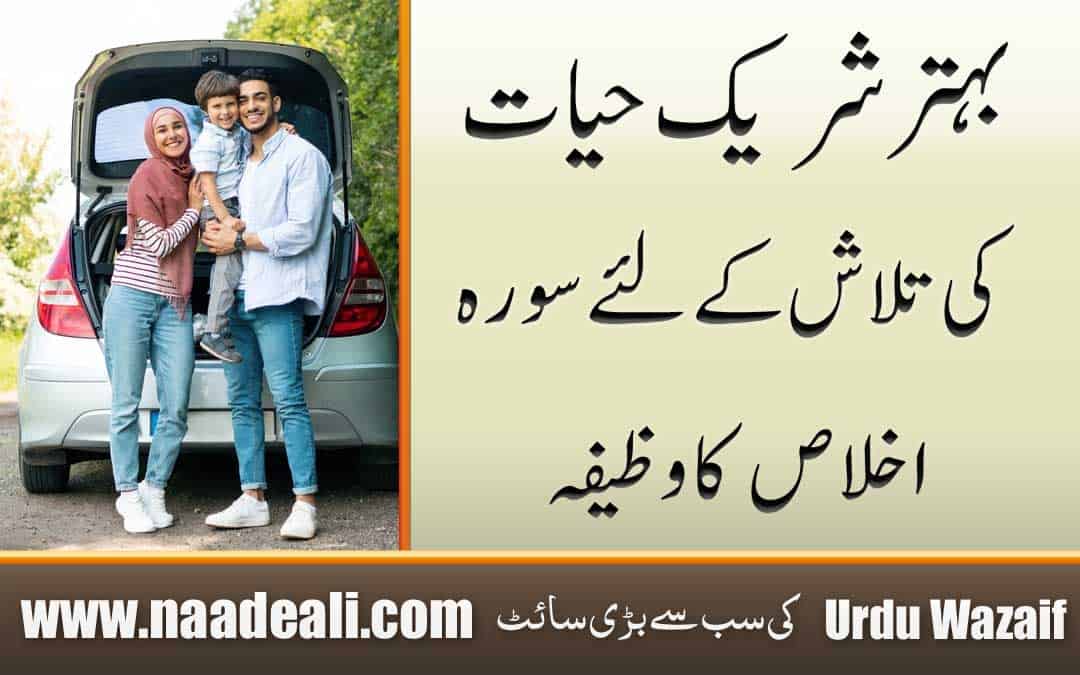 Surah for Good Life Partner In Urdu